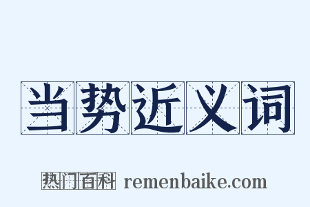 当势近义词是什么意思的图片